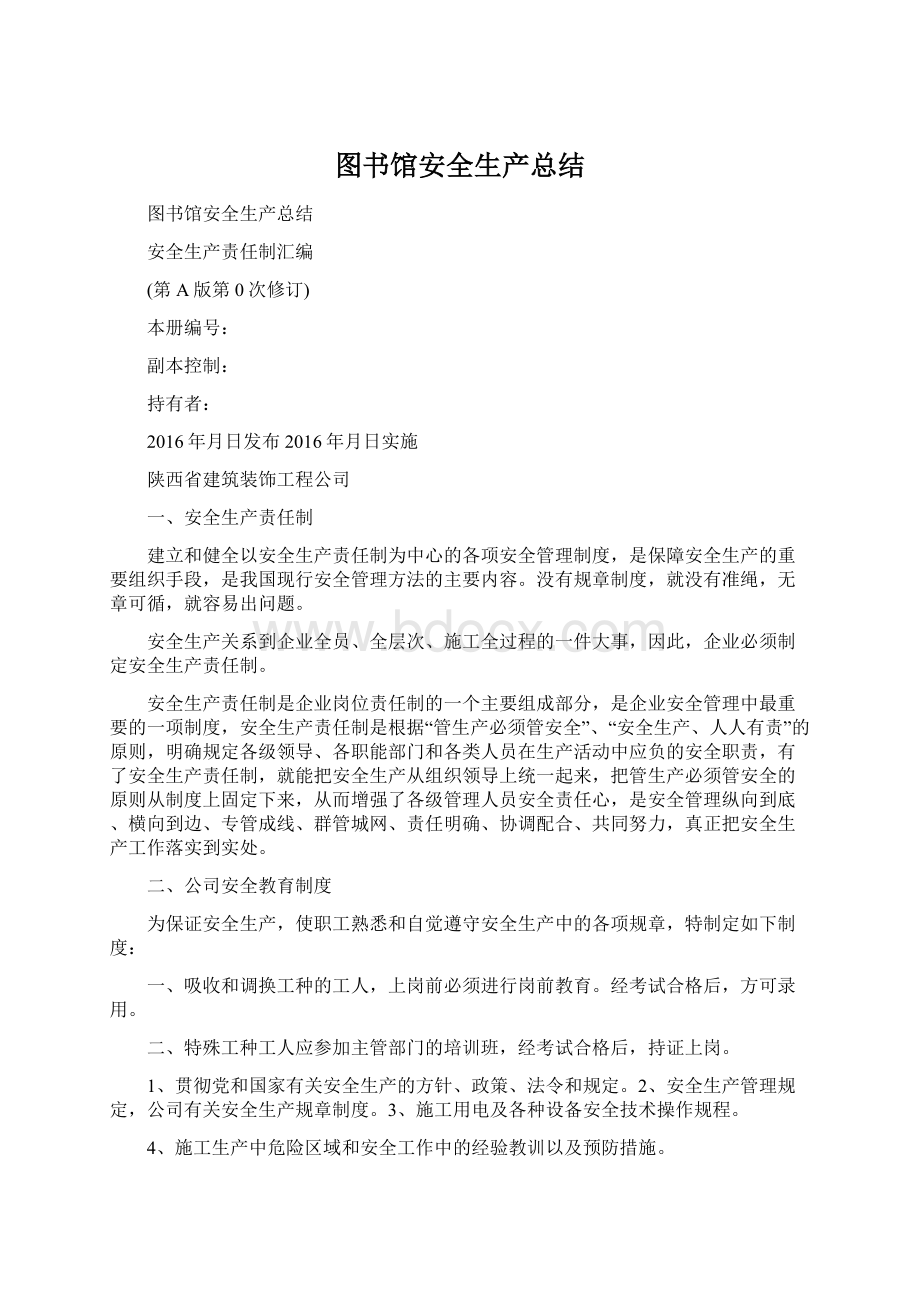 图书馆安全生产总结.docx