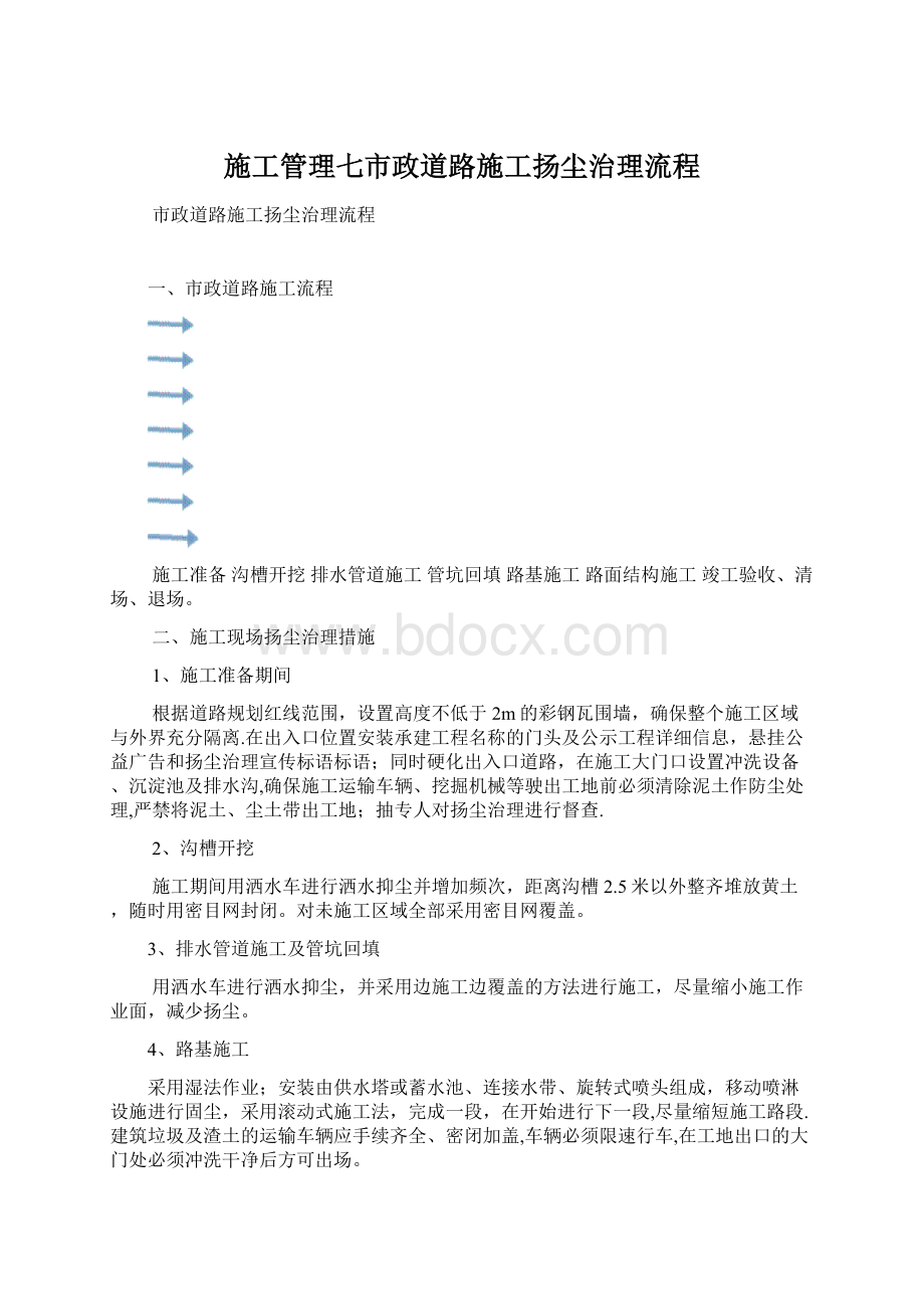 施工管理七市政道路施工扬尘治理流程Word下载.docx_第1页