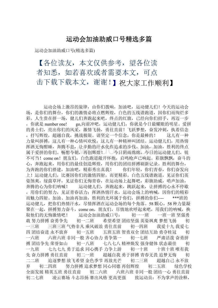 运动会加油助威口号精选多篇Word格式文档下载.docx_第1页