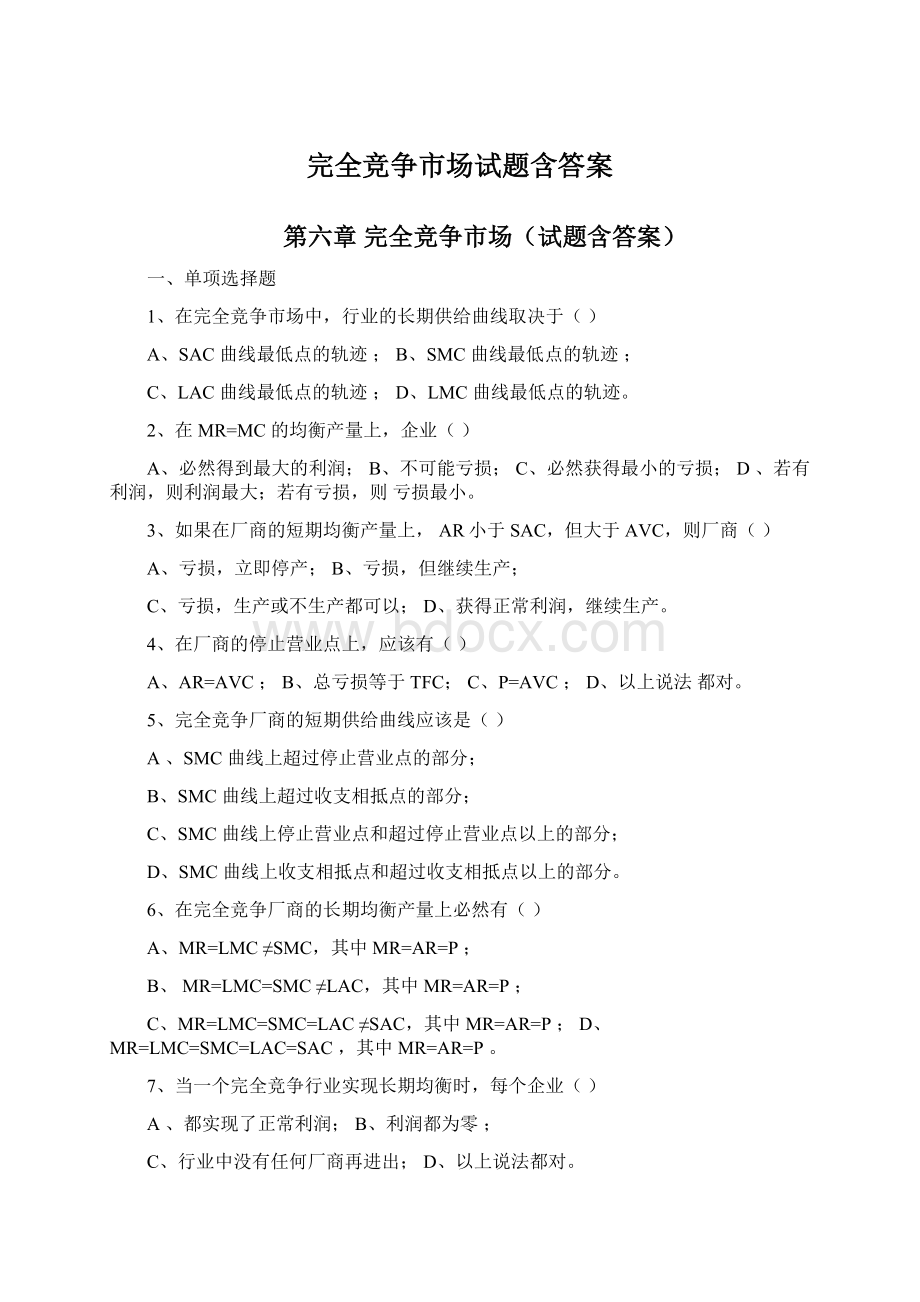 完全竞争市场试题含答案.docx_第1页