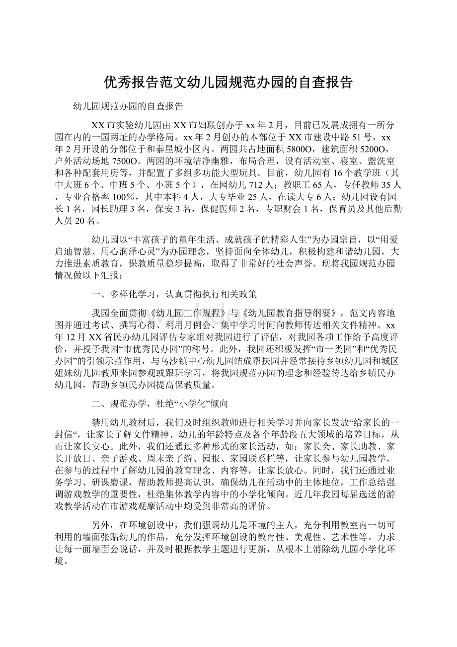 优秀报告范文幼儿园规范办园的自查报告.docx_第1页