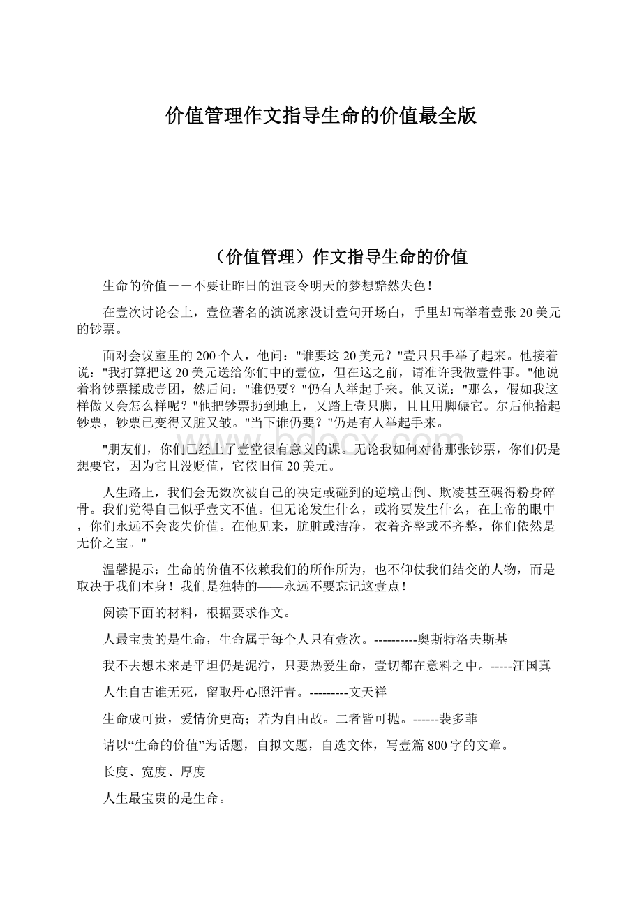 价值管理作文指导生命的价值最全版文档格式.docx