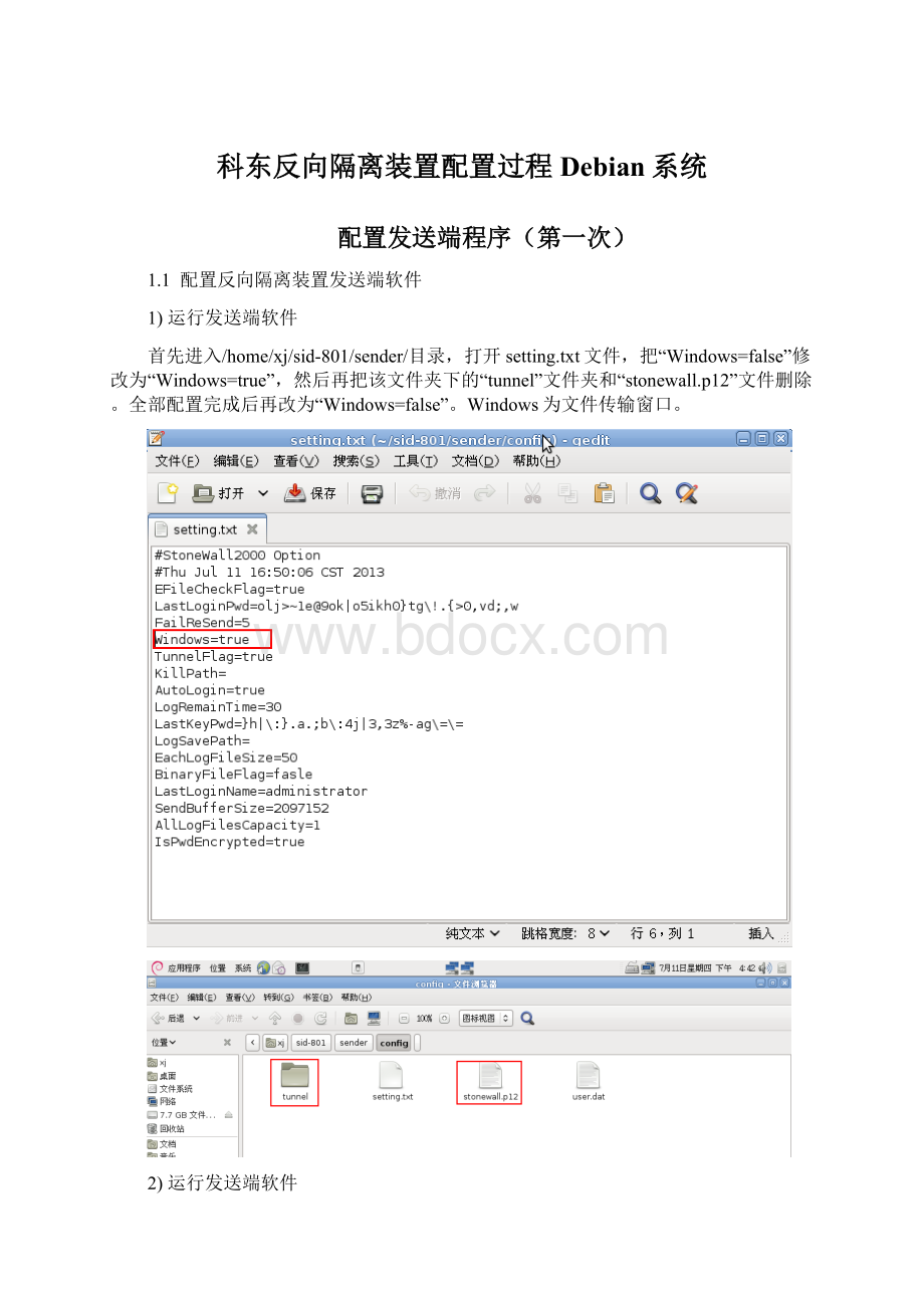 科东反向隔离装置配置过程Debian系统Word下载.docx