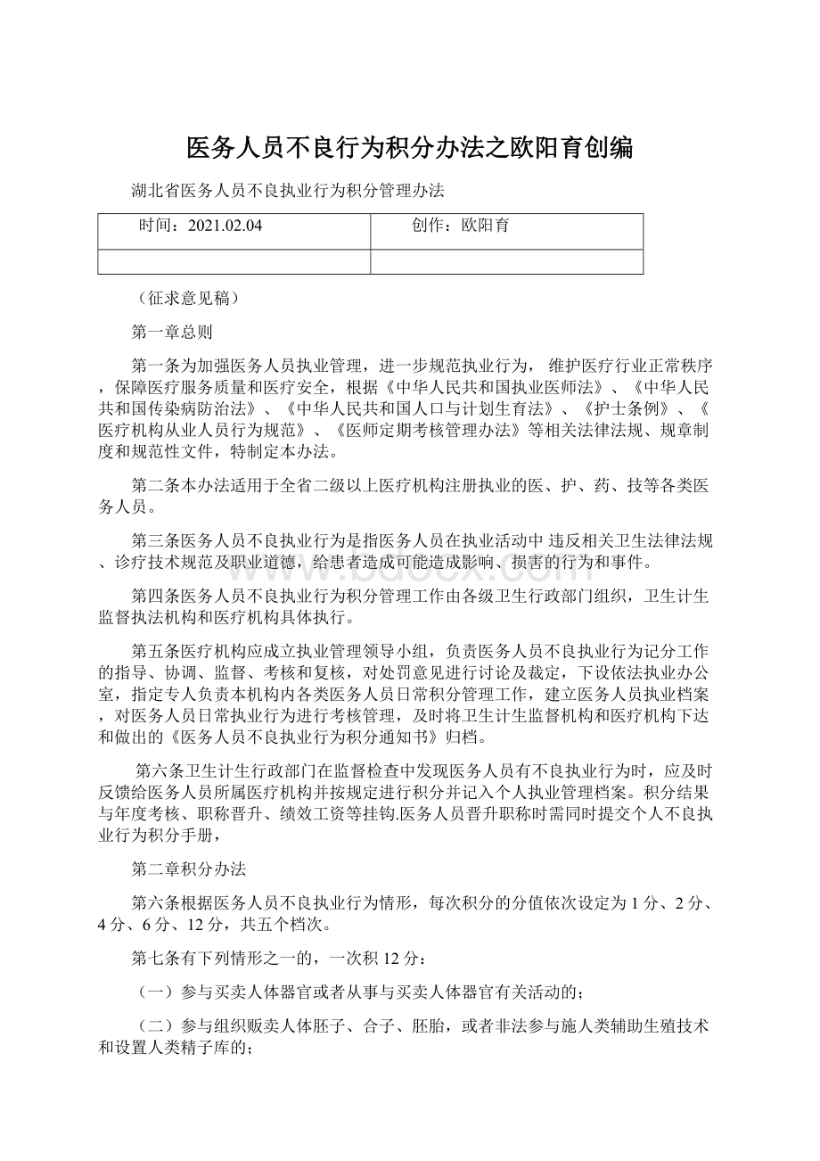 医务人员不良行为积分办法之欧阳育创编Word文档格式.docx