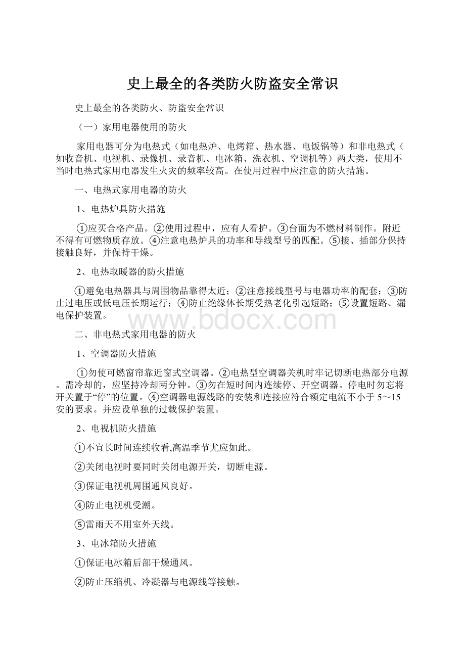 史上最全的各类防火防盗安全常识.docx