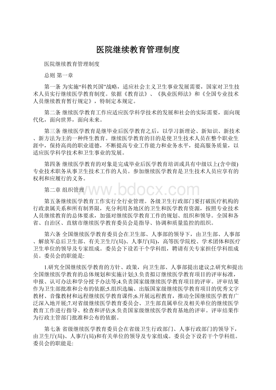 医院继续教育管理制度Word下载.docx_第1页