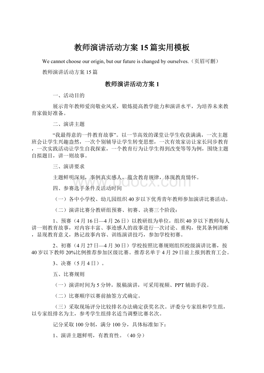 教师演讲活动方案15篇实用模板.docx_第1页