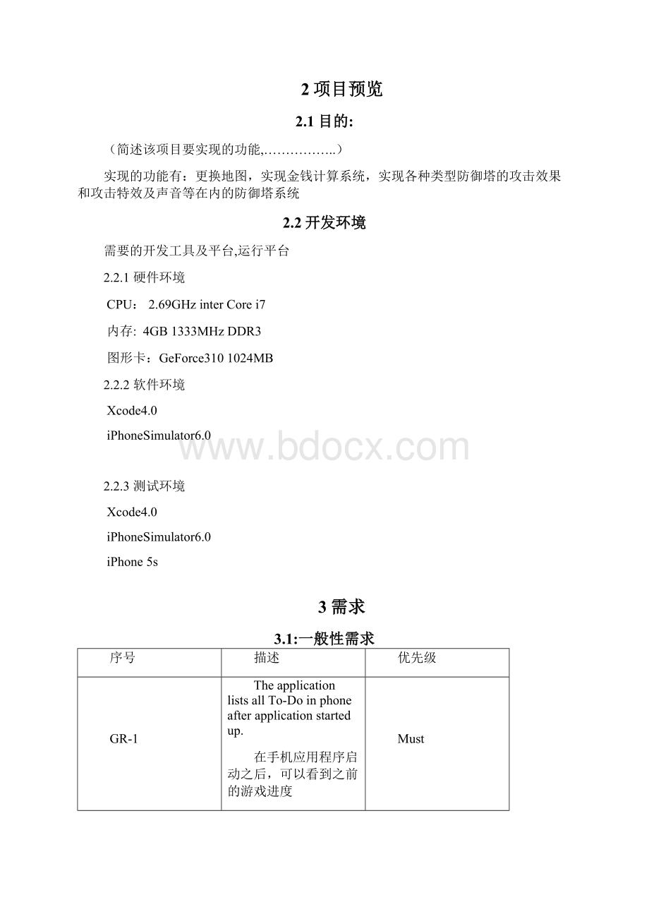 项目需求分析文档模板Word文档格式.docx_第2页