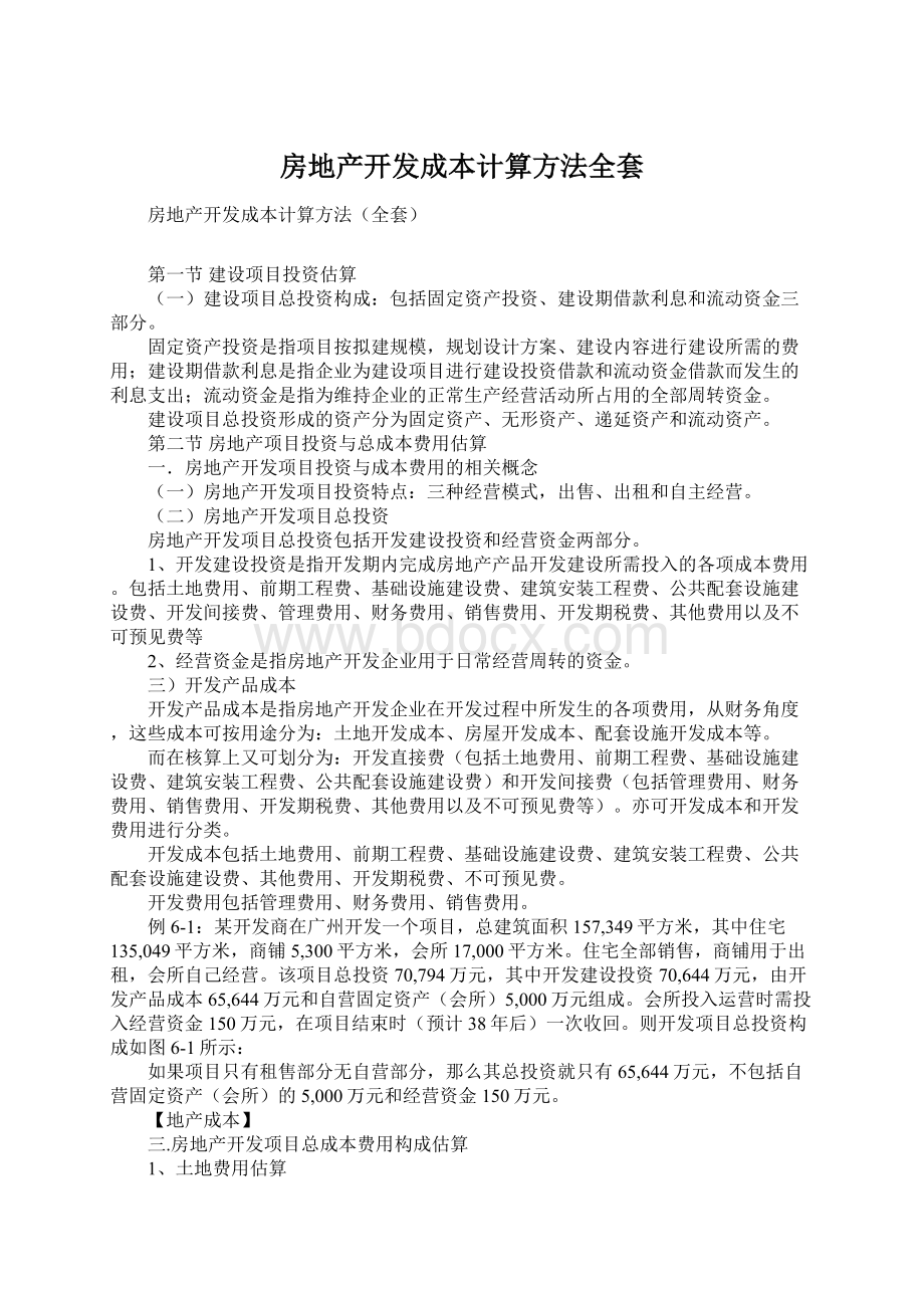 房地产开发成本计算方法全套文档格式.docx