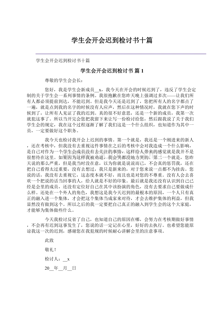 学生会开会迟到检讨书十篇文档格式.docx_第1页