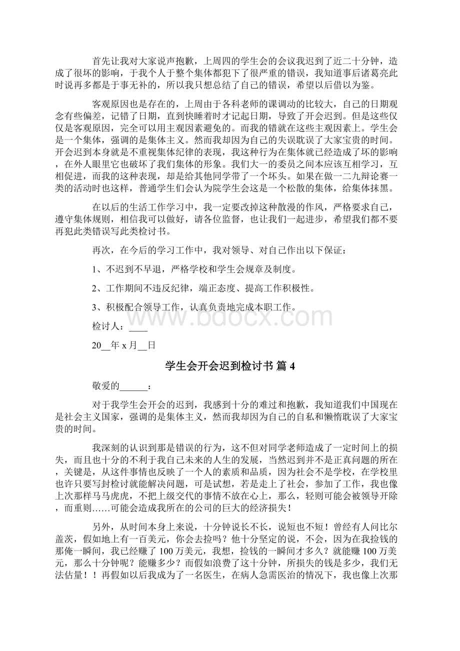 学生会开会迟到检讨书十篇文档格式.docx_第3页