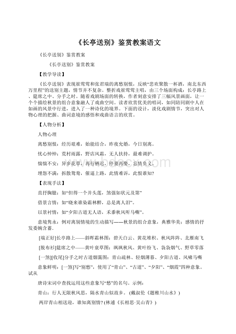 《长亭送别》鉴赏教案语文Word文档下载推荐.docx_第1页