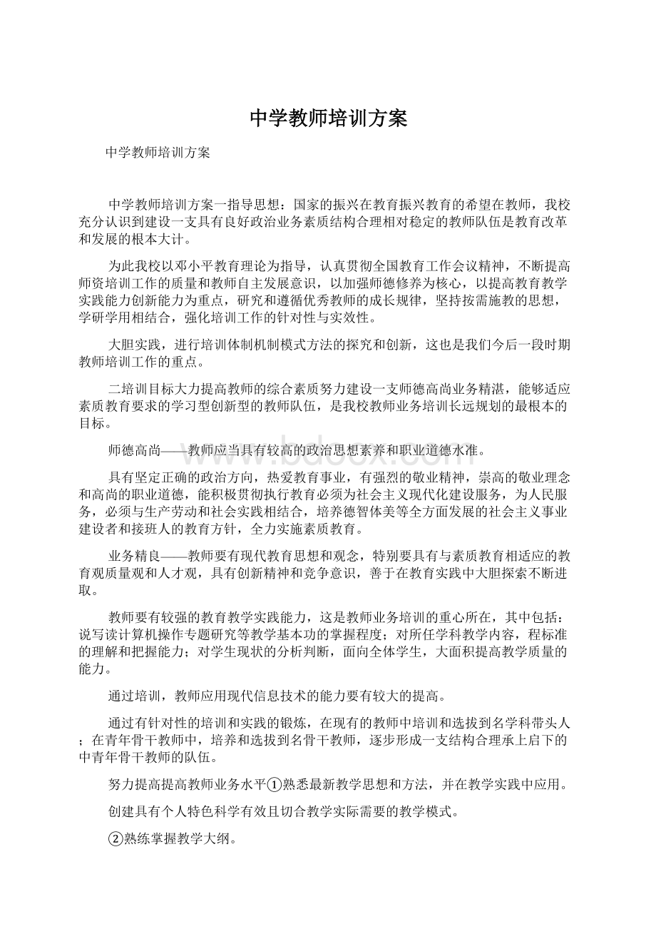 中学教师培训方案.docx_第1页