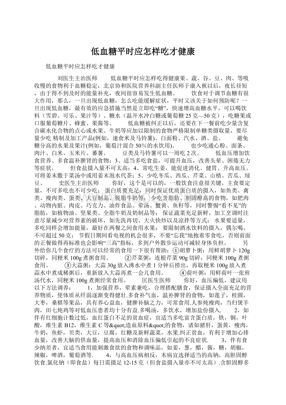 低血糖平时应怎样吃才健康Word文件下载.docx