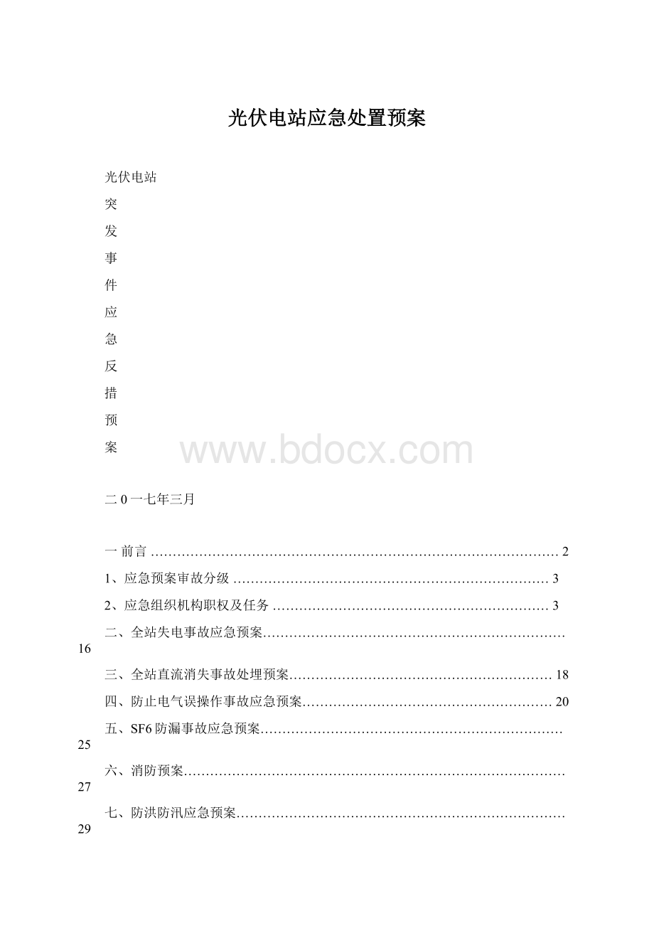 光伏电站应急处置预案.docx_第1页