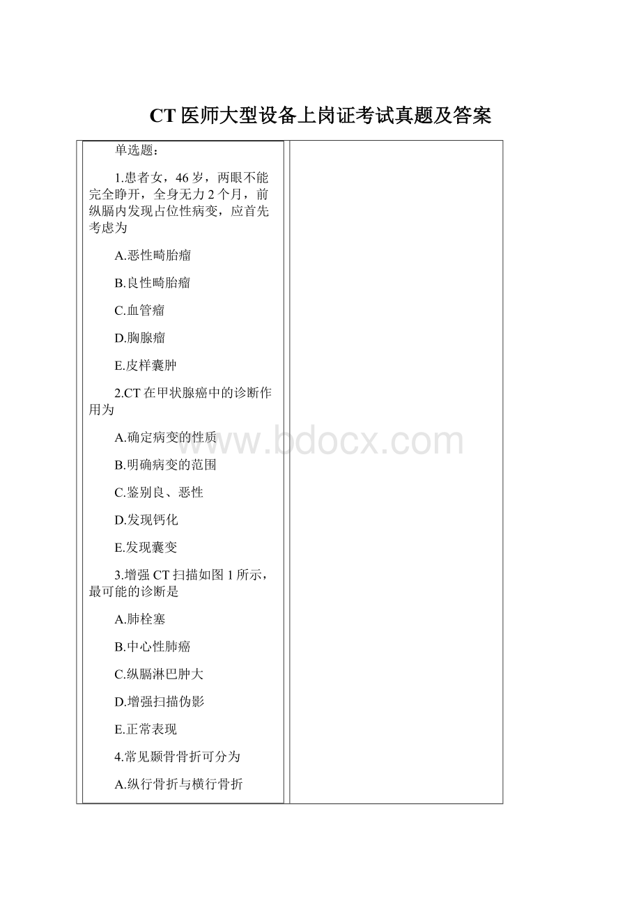 CT医师大型设备上岗证考试真题及答案.docx