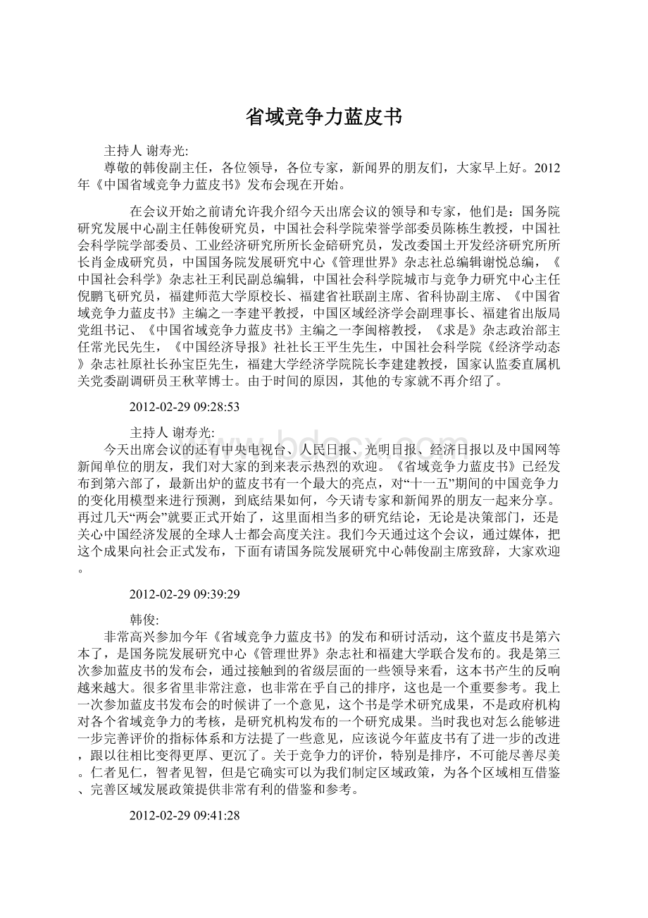 省域竞争力蓝皮书Word文档下载推荐.docx