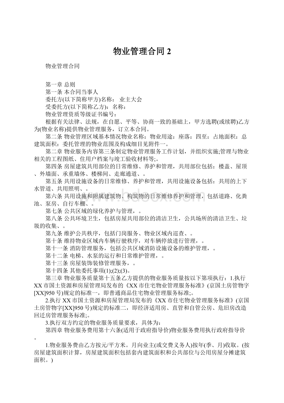 物业管理合同2.docx_第1页