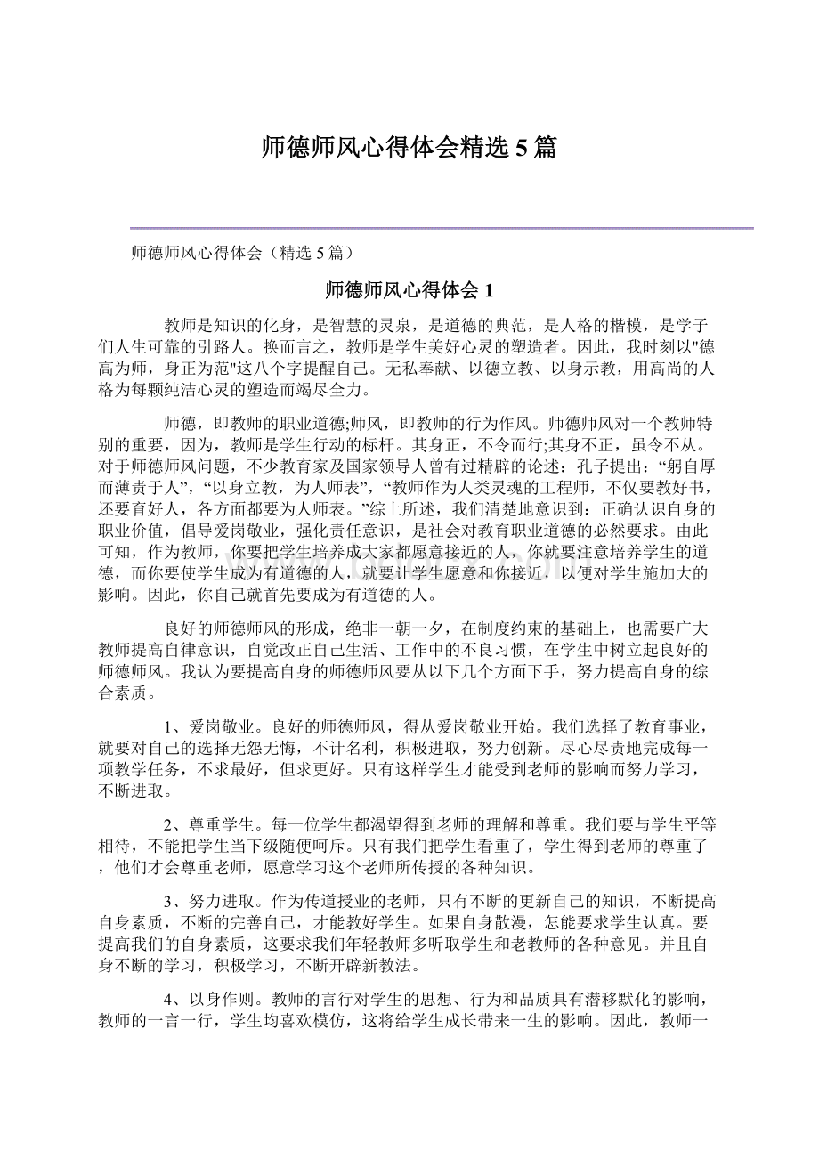 师德师风心得体会精选5篇.docx