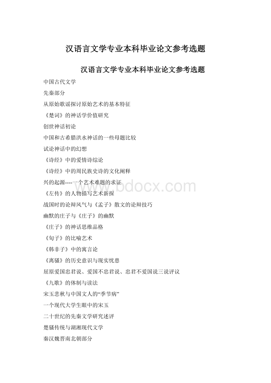 汉语言文学专业本科毕业论文参考选题Word文档格式.docx