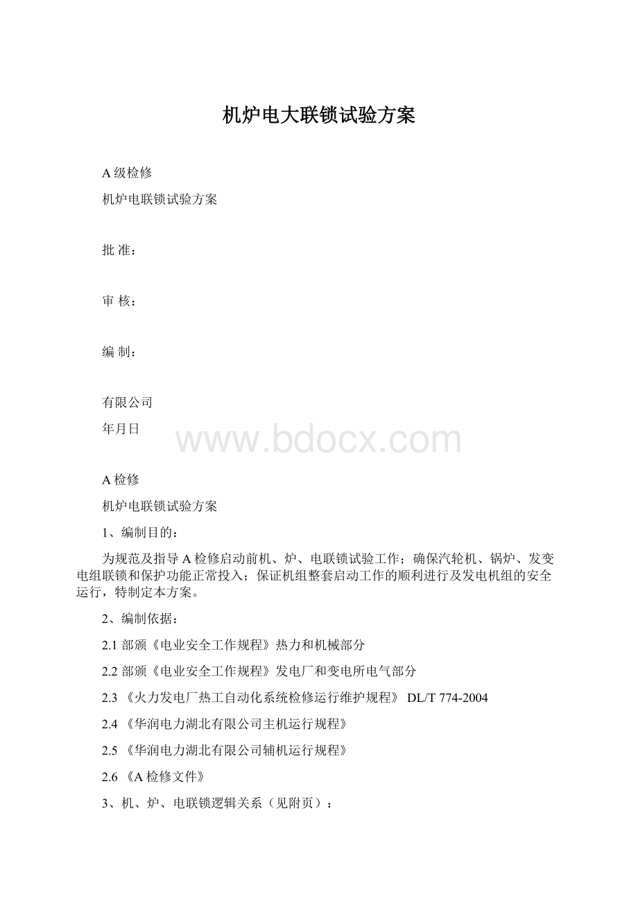 机炉电大联锁试验方案.docx_第1页