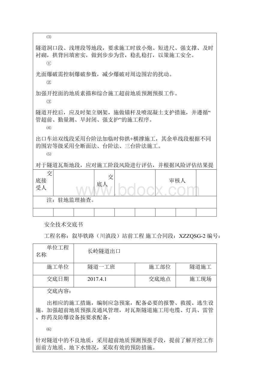 隧道安全技术交底Word文件下载.docx_第3页