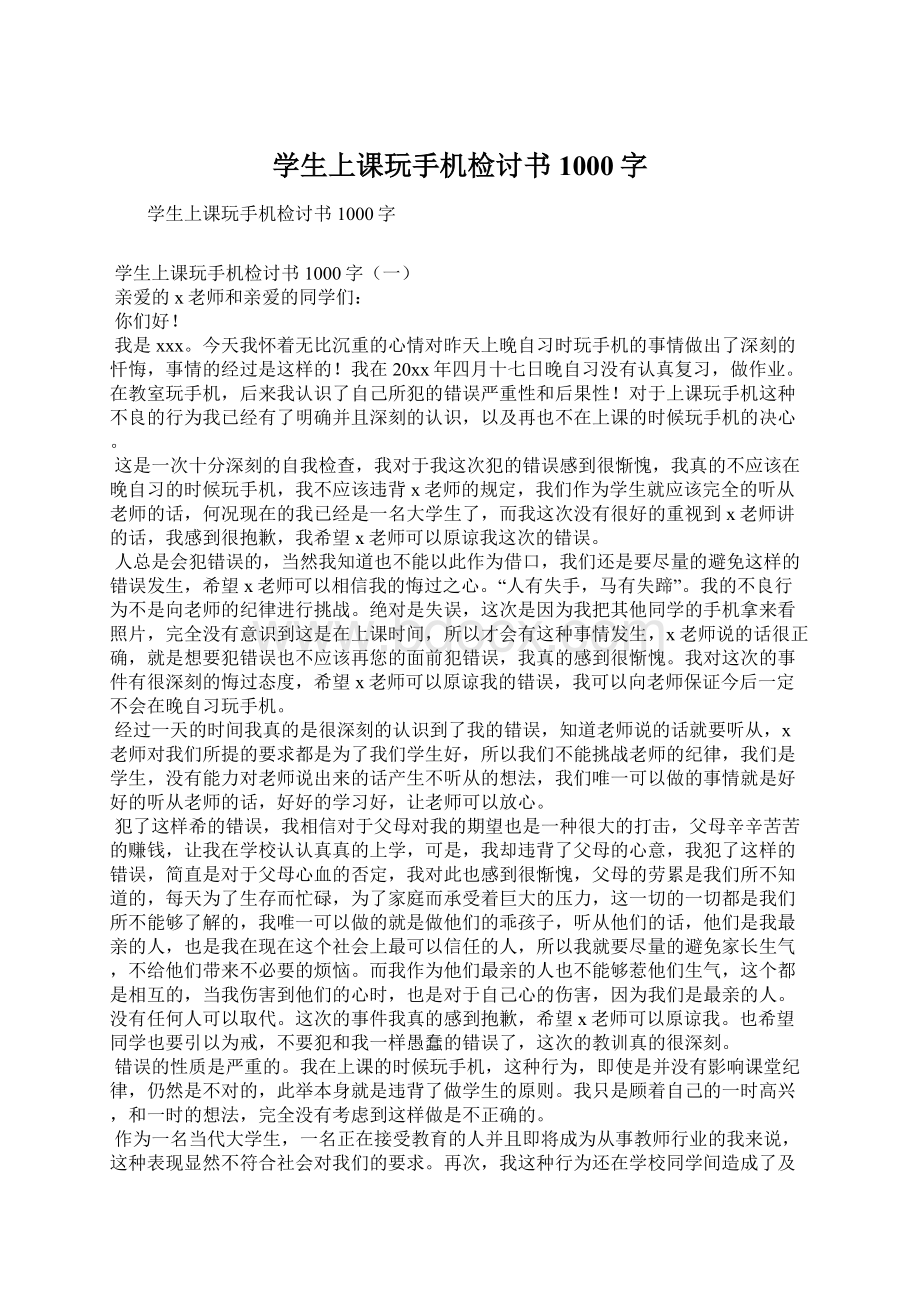 学生上课玩手机检讨书1000字Word下载.docx