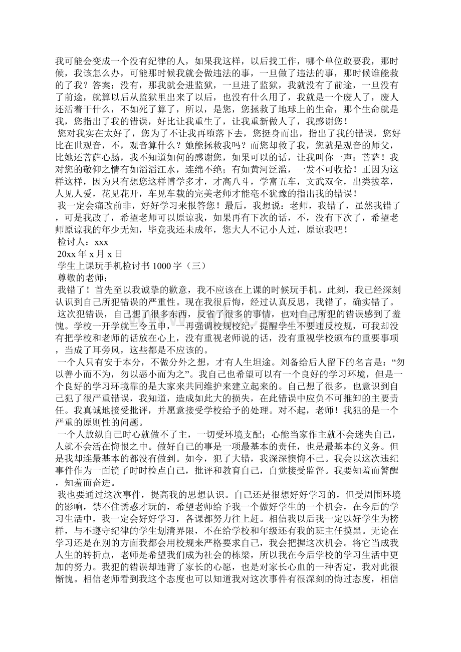 学生上课玩手机检讨书1000字.docx_第3页