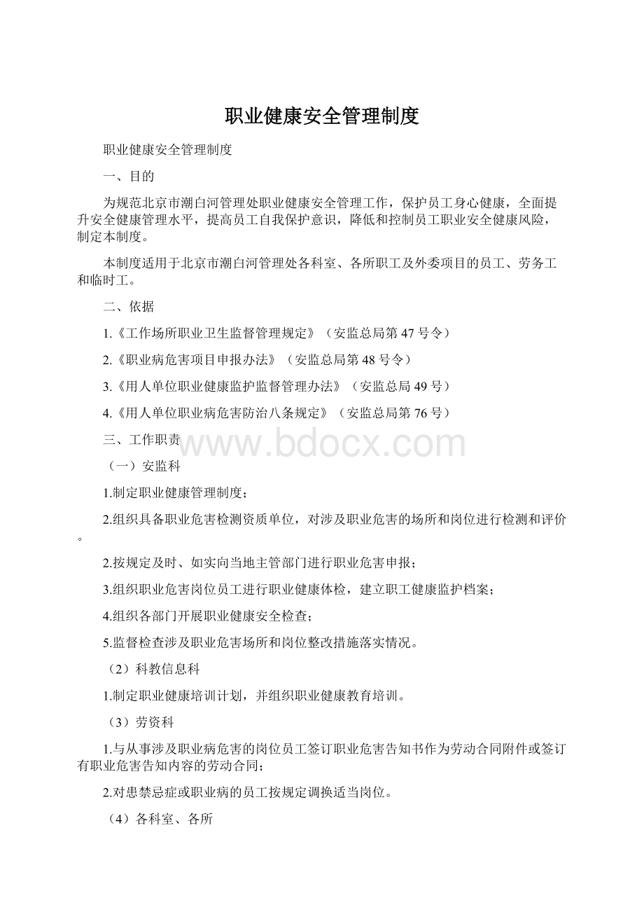 职业健康安全管理制度.docx_第1页