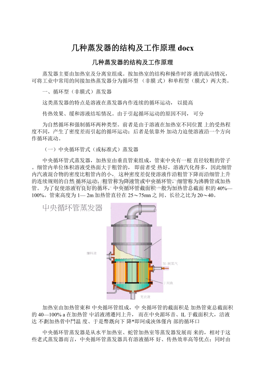 几种蒸发器的结构及工作原理docx.docx