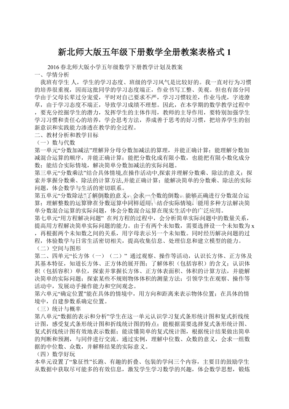 新北师大版五年级下册数学全册教案表格式1Word文档格式.docx_第1页