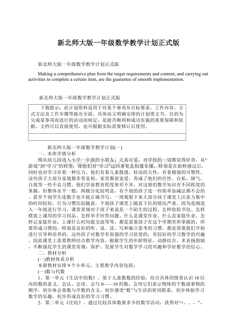 新北师大版一年级数学教学计划正式版.docx_第1页