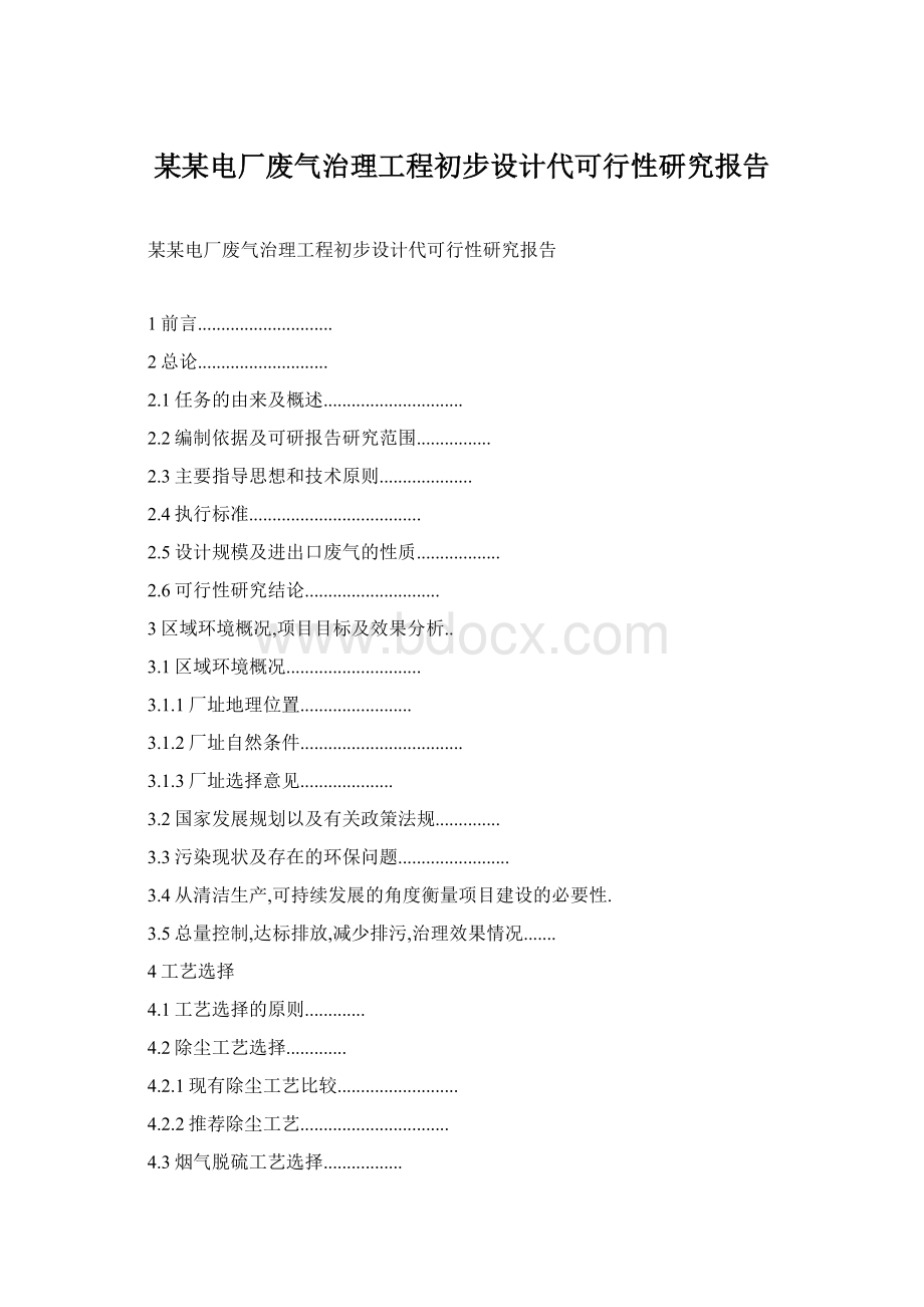 某某电厂废气治理工程初步设计代可行性研究报告Word格式.docx_第1页