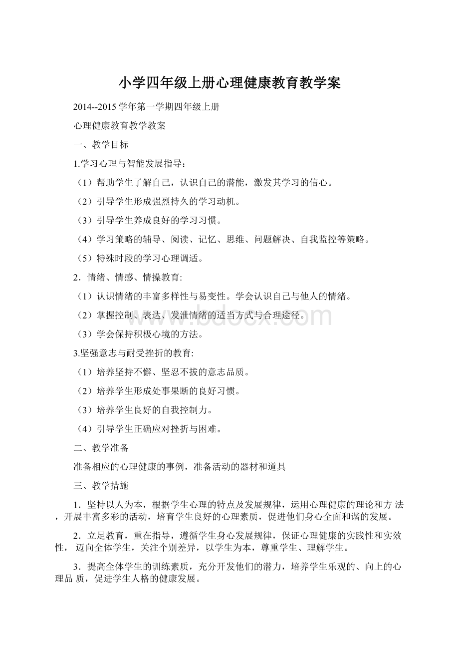 小学四年级上册心理健康教育教学案.docx