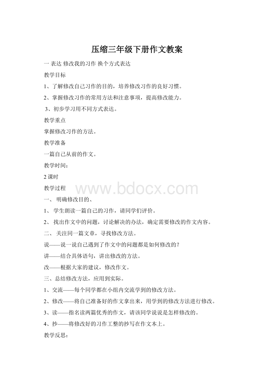 压缩三年级下册作文教案.docx_第1页