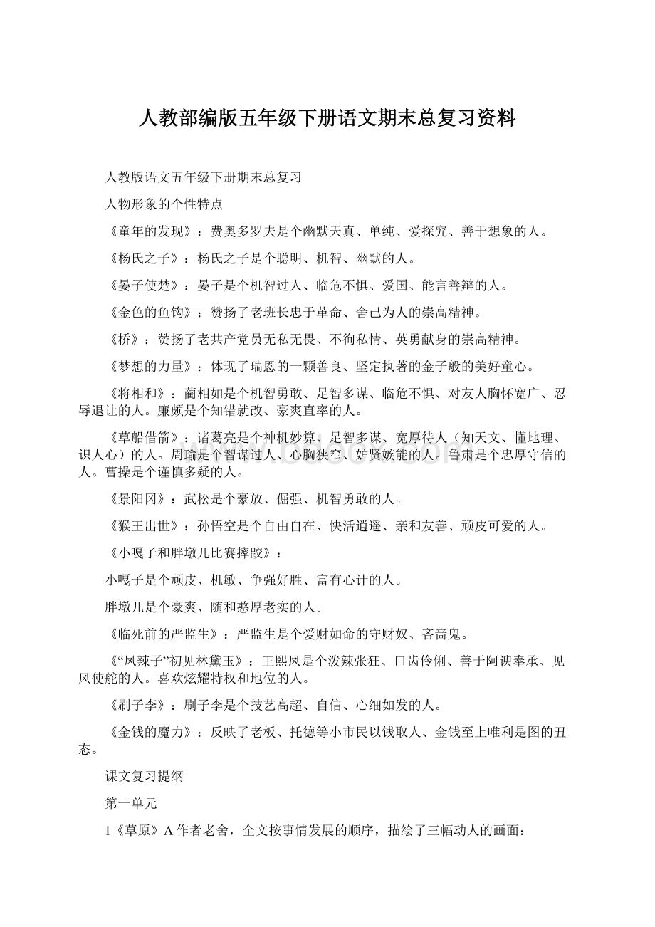 人教部编版五年级下册语文期末总复习资料.docx