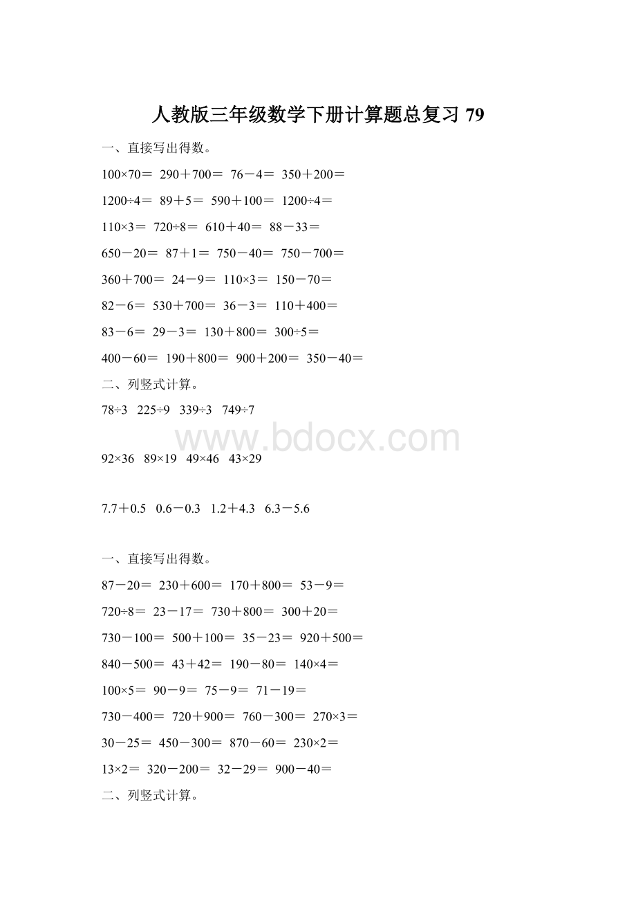 人教版三年级数学下册计算题总复习79Word文档下载推荐.docx