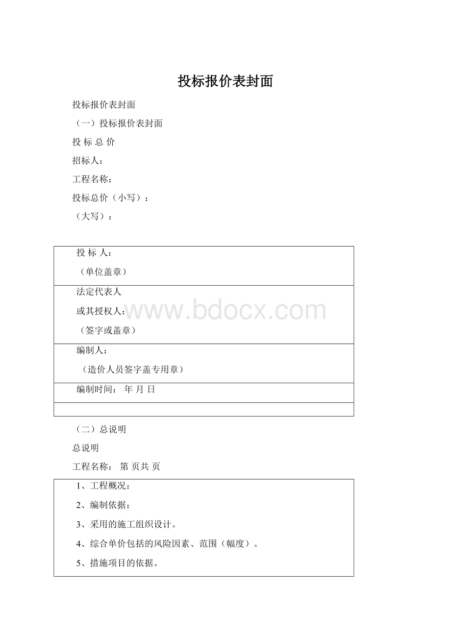 投标报价表封面.docx