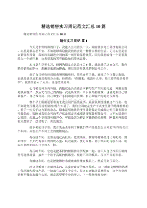 精选销售实习周记范文汇总10篇.docx