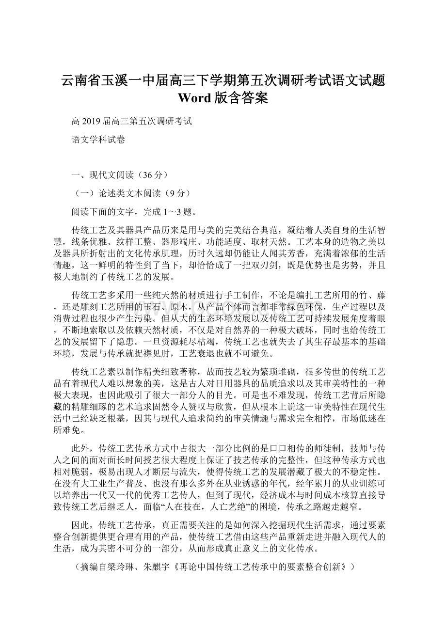 云南省玉溪一中届高三下学期第五次调研考试语文试题 Word版含答案.docx