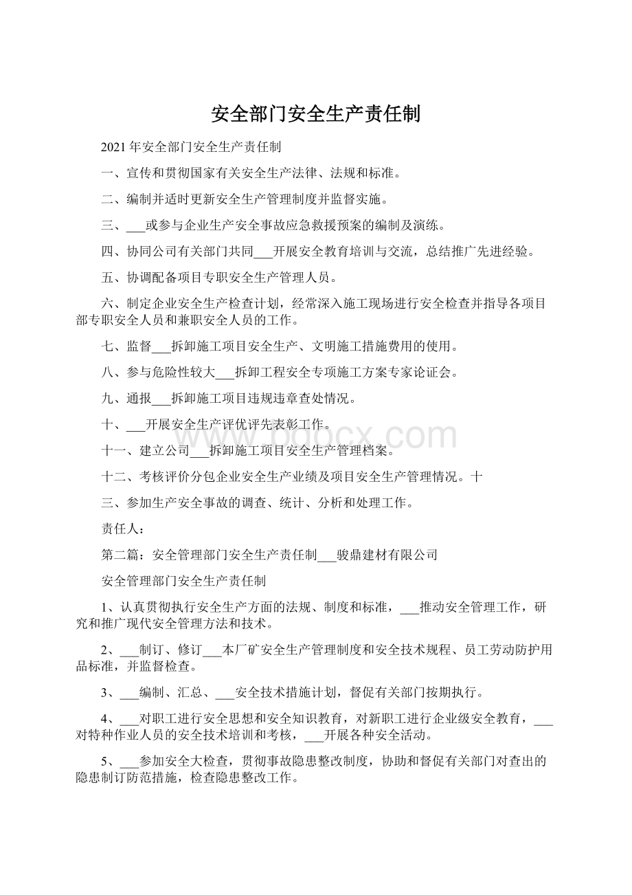 安全部门安全生产责任制Word文件下载.docx