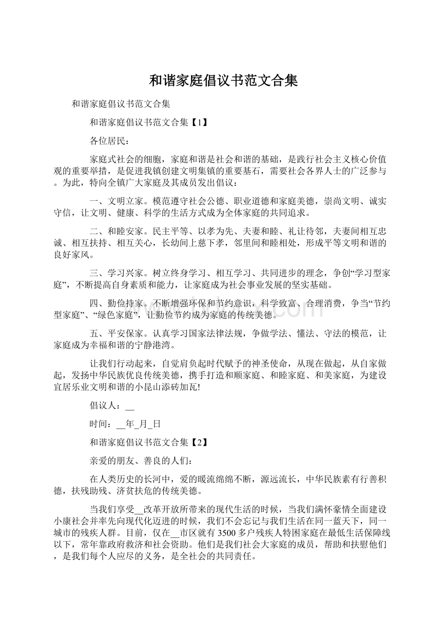 和谐家庭倡议书范文合集.docx_第1页