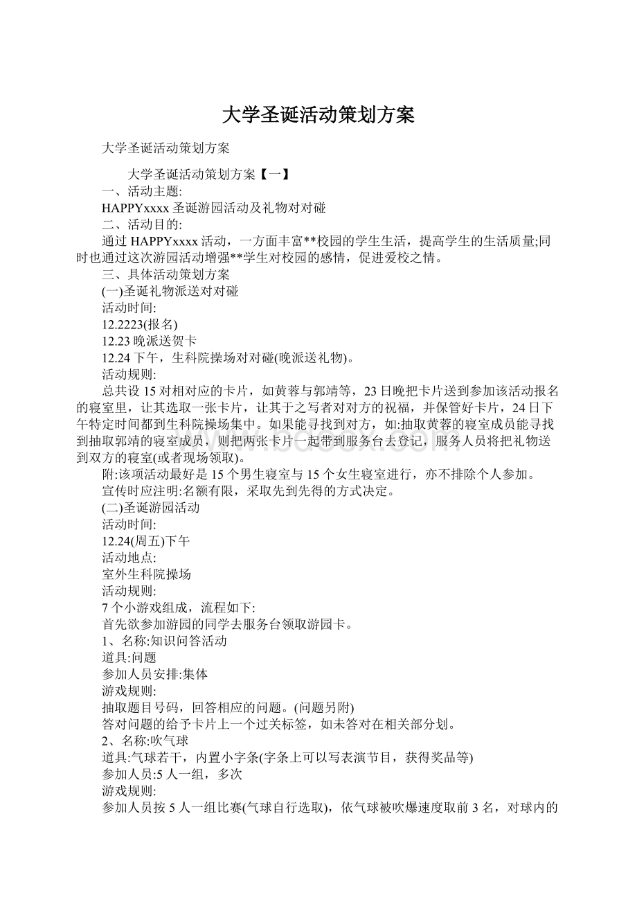 大学圣诞活动策划方案Word文档格式.docx_第1页