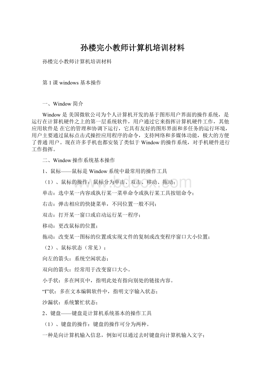 孙楼完小教师计算机培训材料Word文档格式.docx