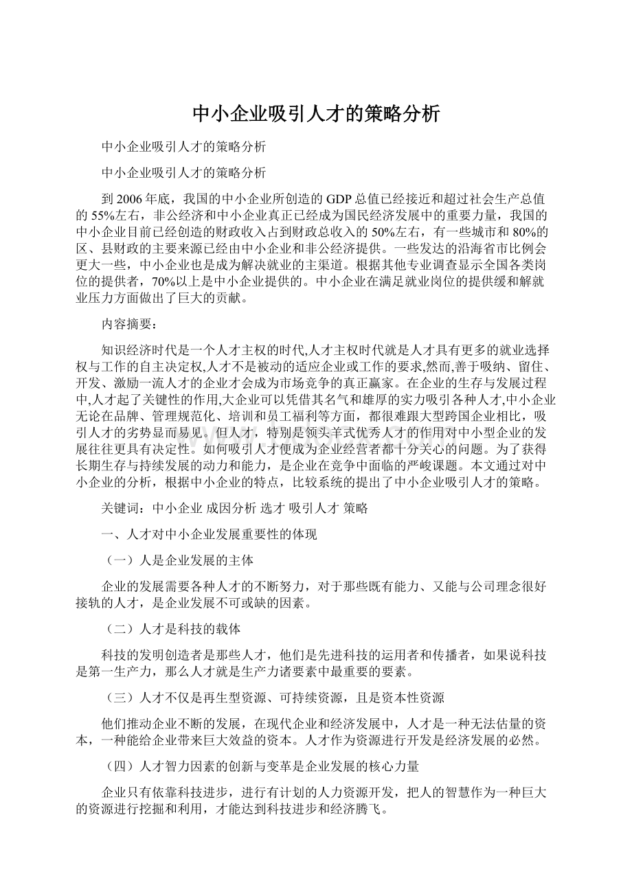 中小企业吸引人才的策略分析.docx