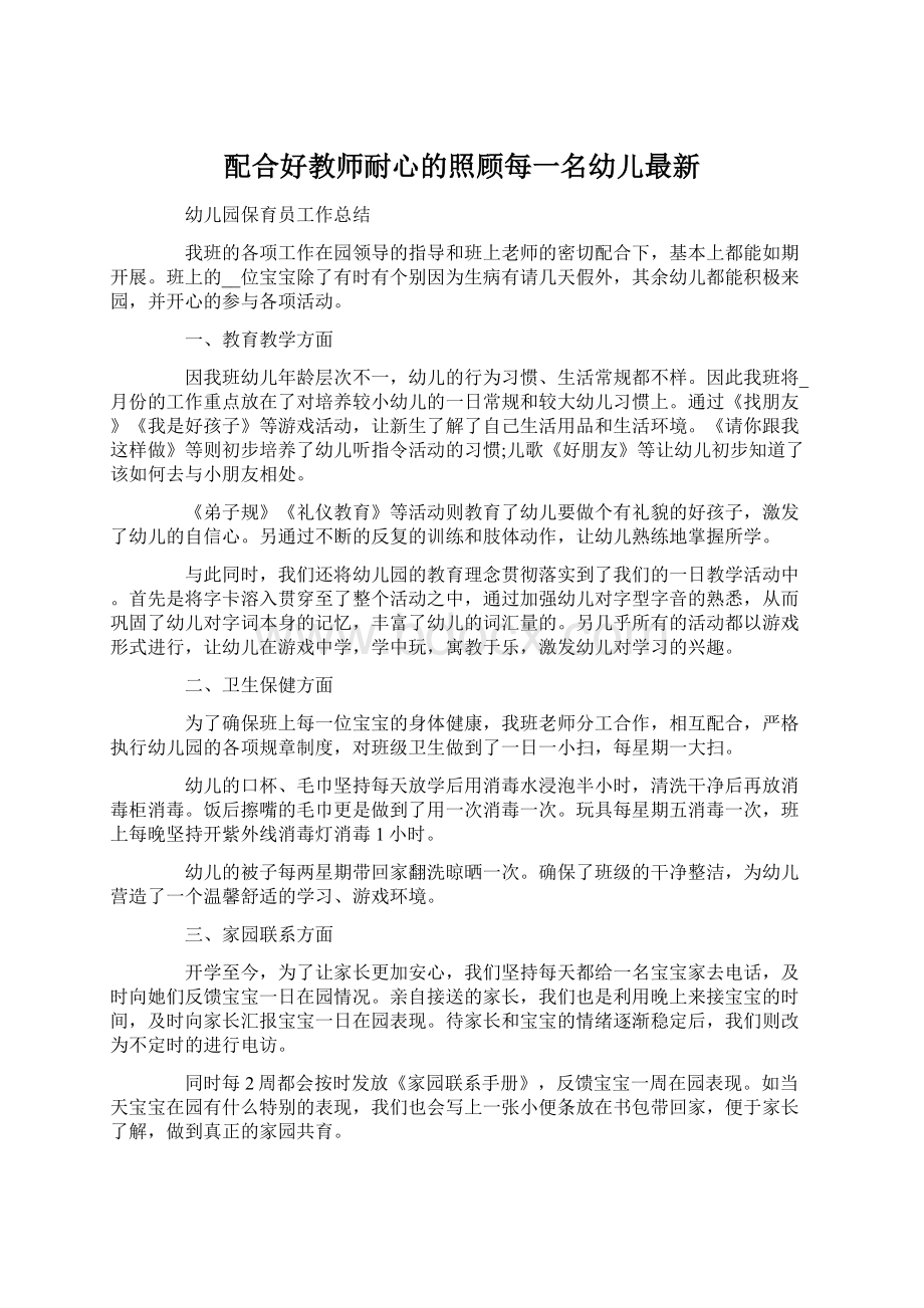 配合好教师耐心的照顾每一名幼儿最新.docx