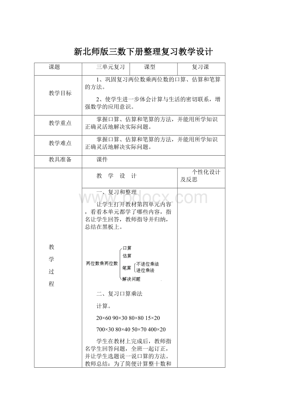 新北师版三数下册整理复习教学设计文档格式.docx