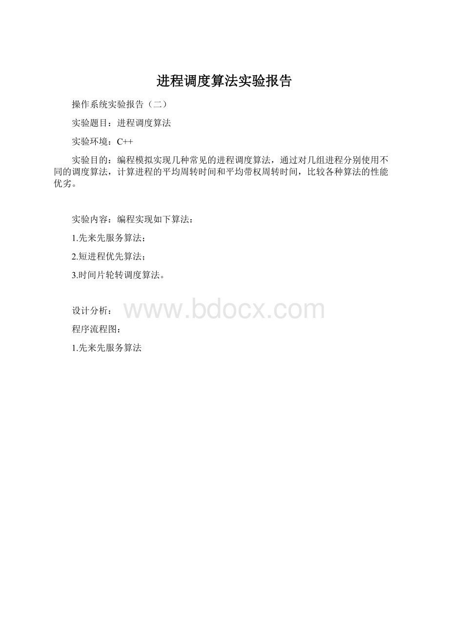 进程调度算法实验报告Word文档格式.docx_第1页