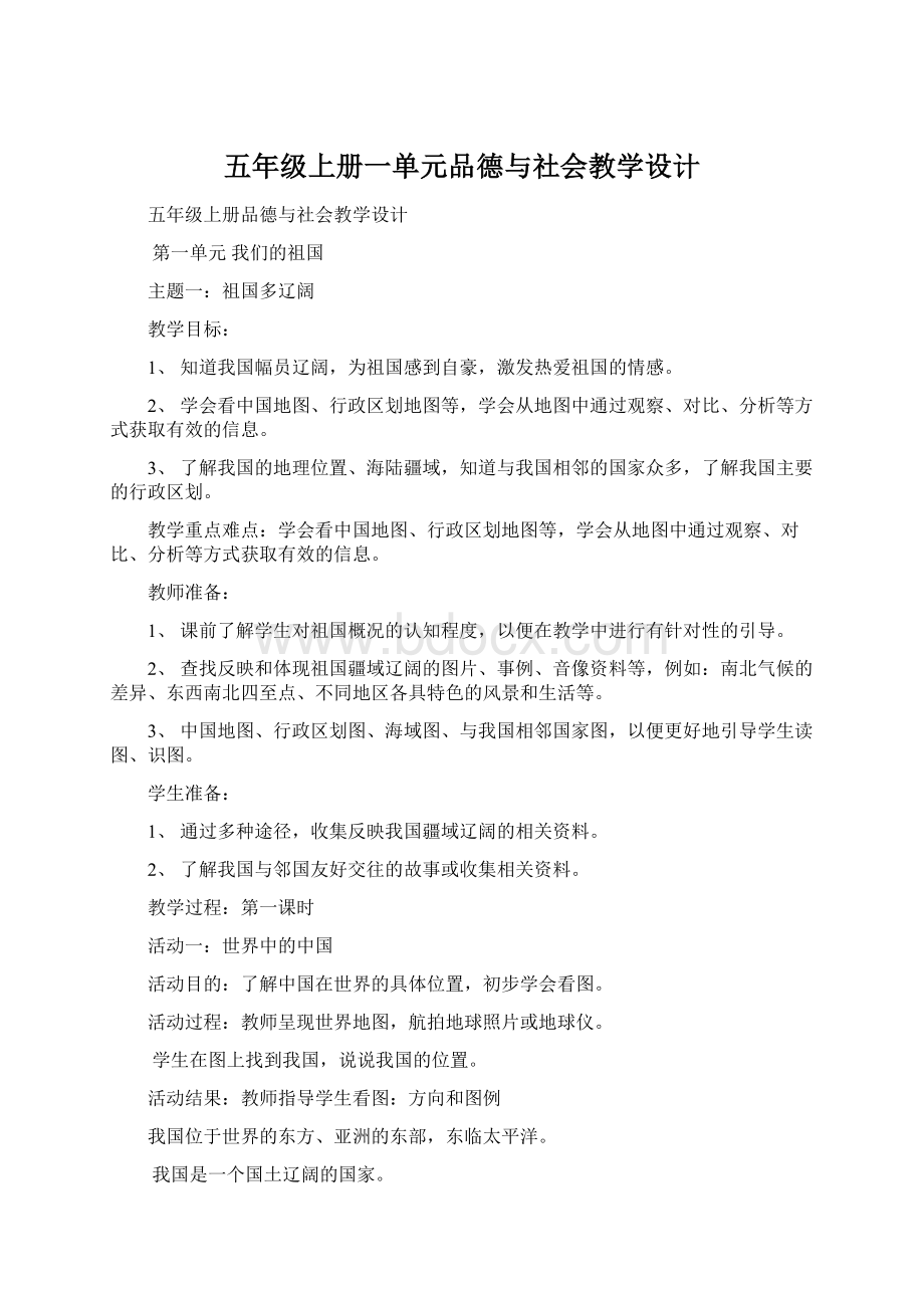 五年级上册一单元品德与社会教学设计Word格式文档下载.docx