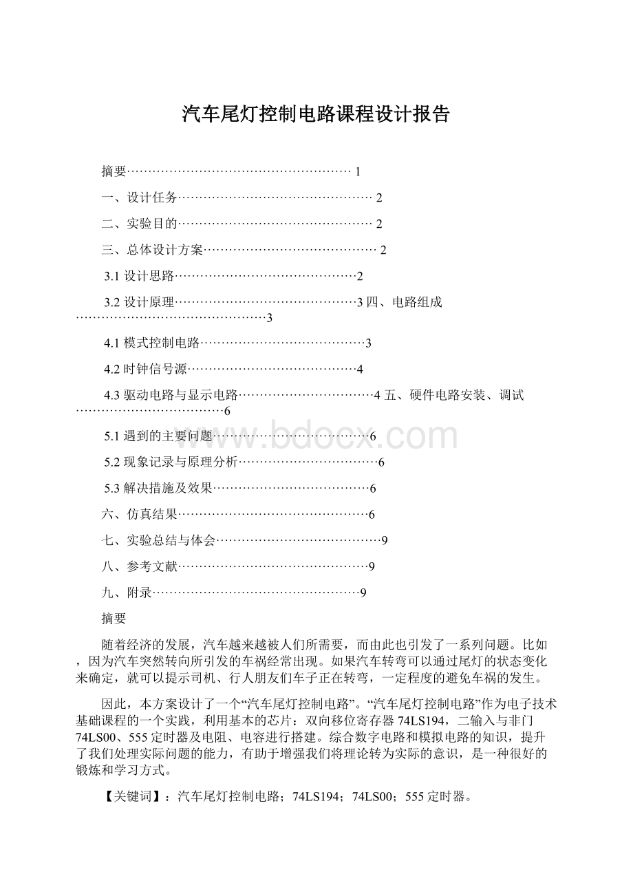 汽车尾灯控制电路课程设计报告.docx_第1页